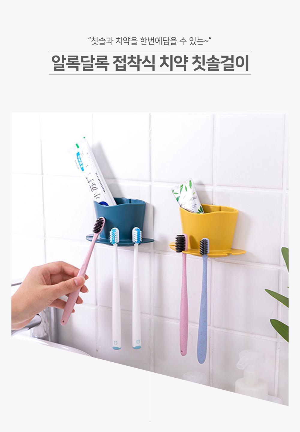 알록달록 접착식 치약칫솔걸이 칫솔걸이 치약걸이 접착식걸이 욕실용품 칫솔통 치약꽂이 치약보관통 칫솔보관 욕실정리 칫솔수납용품