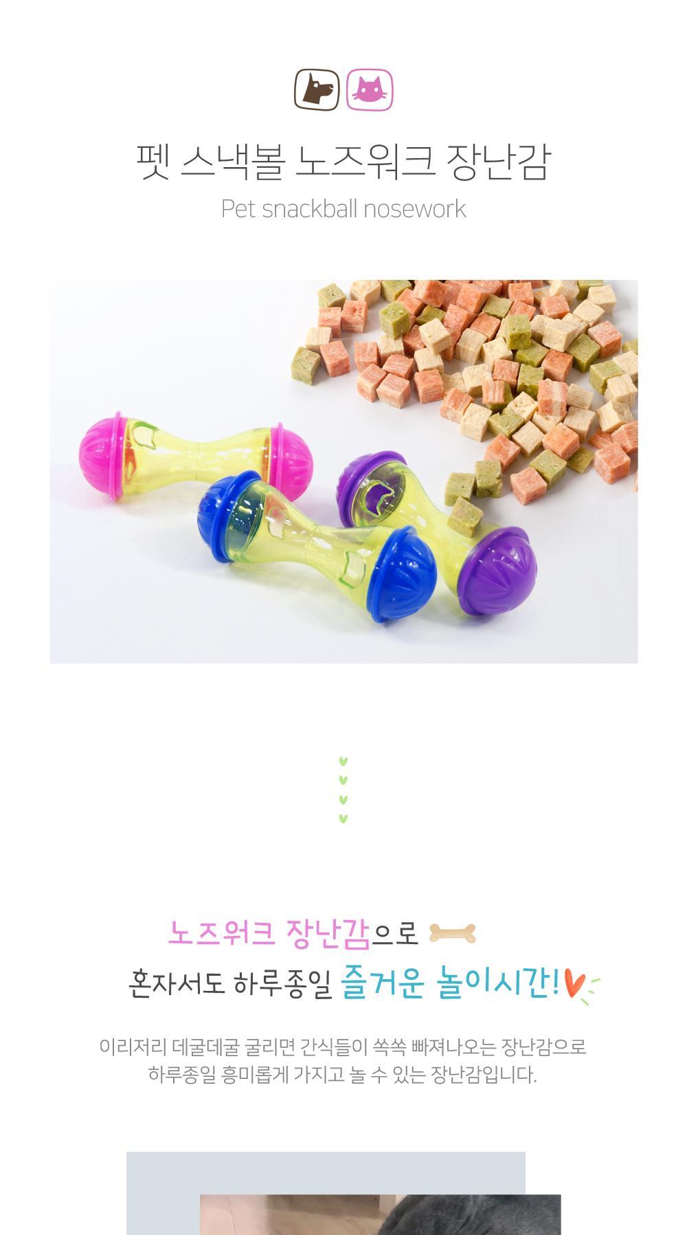 펫 스낵볼 노즈워크 장난감 애견간식장난감 강아지놀이용품 펫장난감 강아지장난감 고양이장난감 간식장난감 노즈워크 간식볼 반려동물장난감 펫토이