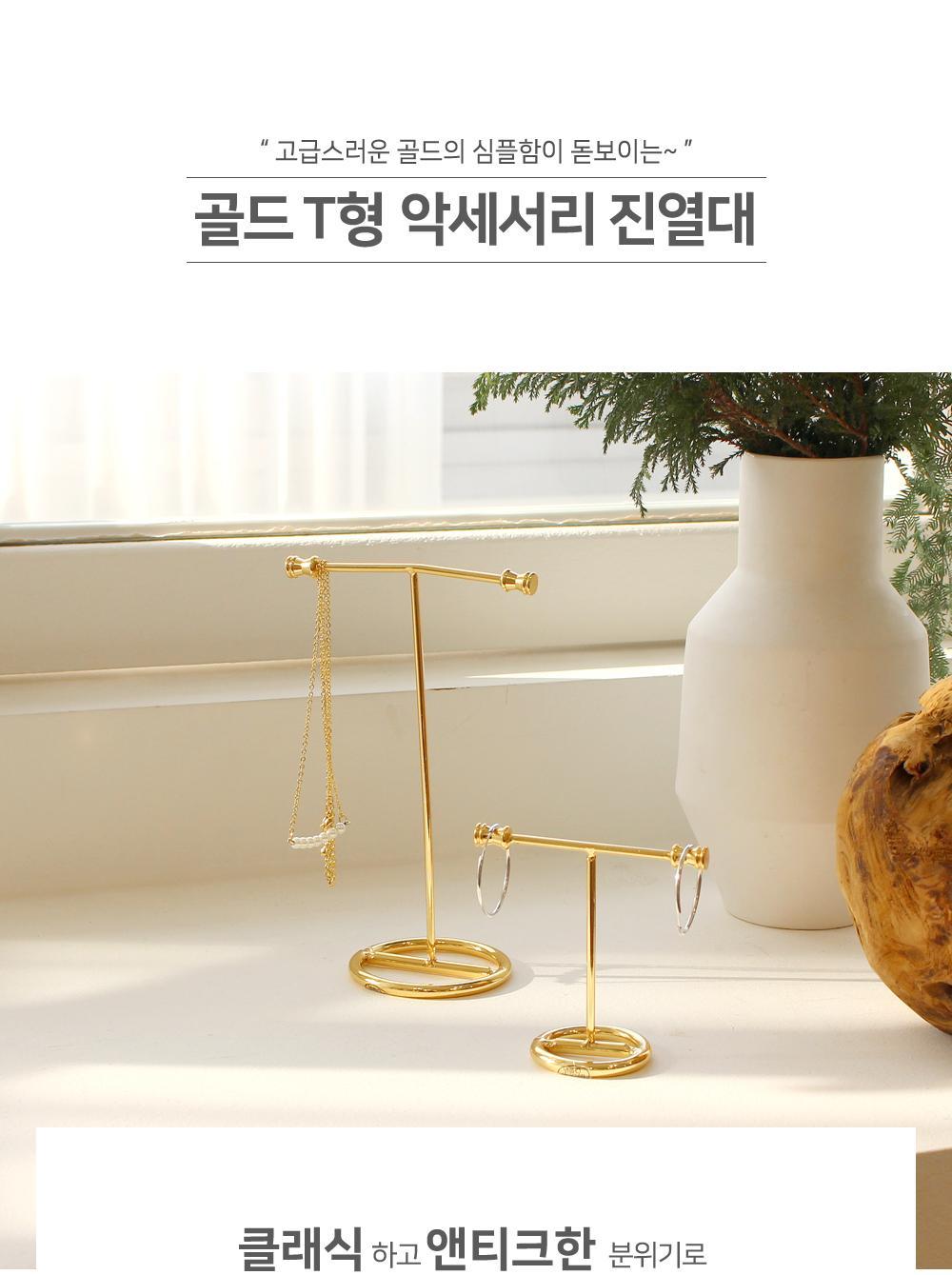 골드 T형 악세사리 진열대 악세사리진열대 쥬얼리진열대 인테리어소품 악세사리정리 사진촬영소품 화장대정리 화장대꾸미기 주얼리진열대 인테리어용품 쥬얼리소품