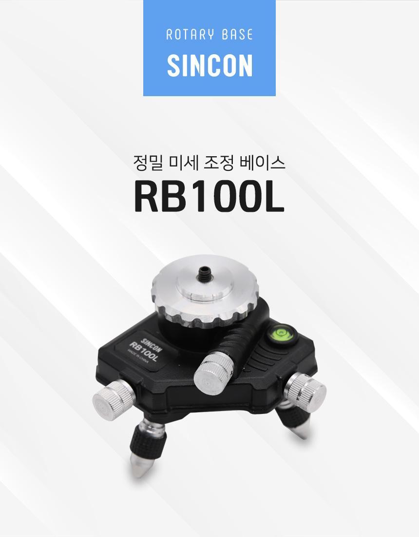신콘 미세조정베이스 RB100L 측정공구 측정기 수평계 수평기 레이저수평계 레이저수평기