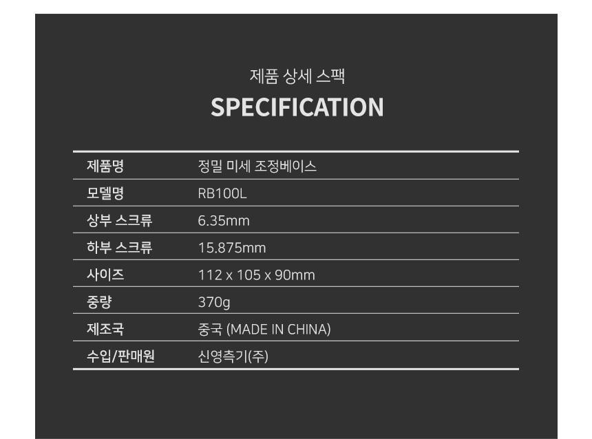 신콘 미세조정베이스 RB100L 측정공구 측정기 수평계 수평기 레이저수평계 레이저수평기