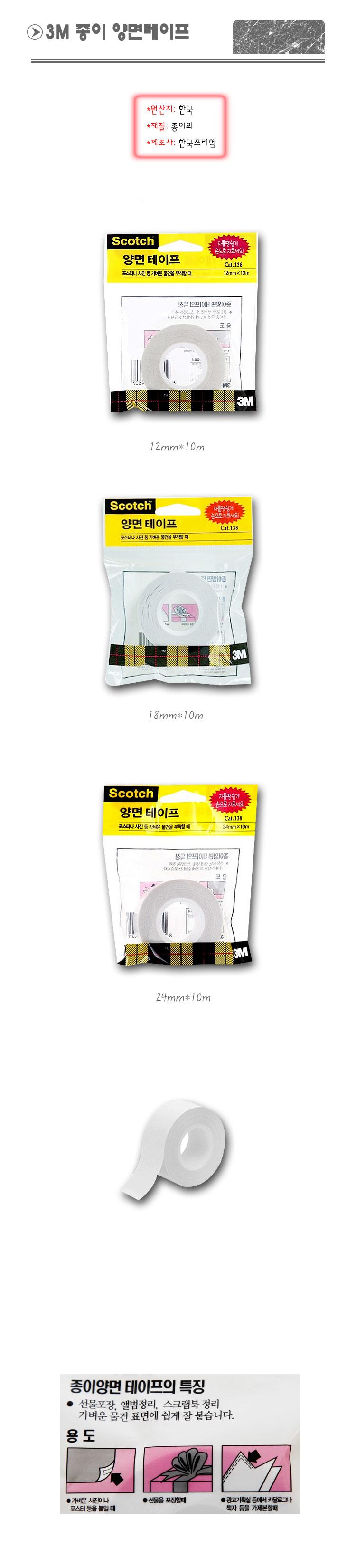 3M 양면 테이프 종이 테이프 포장 사무용품 12mm 10M 양면테이프 테이프 접착테이프 양면접착 부착테이프 폼테이프 양면테잎 폼양면테이프 문구테이프 사무테이프 부착양면테이프