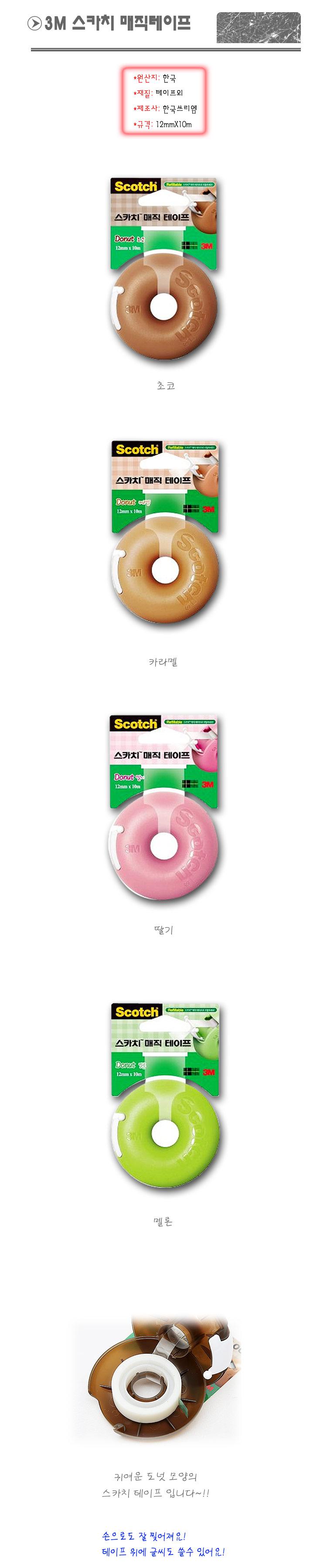 3M 스카치 테이프 접착 테이프 포장 사무용품 도넛 스카치테이프 테이프 문구용테이프 접착테이프 사무용테이프 다용도테이프 사무용품 스카치테잎 간편테이프 다목적테이프