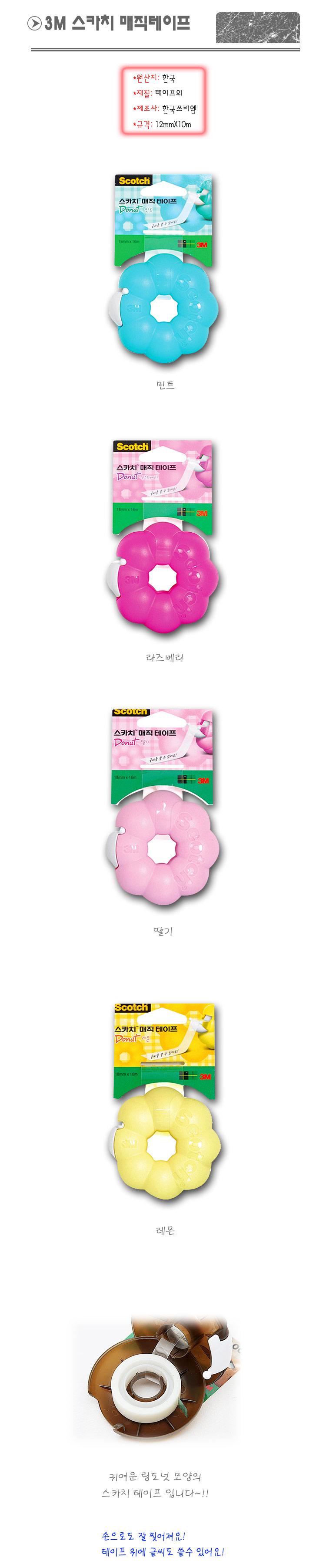 3M 스카치 테이프 접착 테이프 포장 사무용품 꽃도넛 스카치테이프 테이프 문구용테이프 접착테이프 사무용테이프 다용도테이프 사무용품 스카치테잎 간편테이프 다목적테이프