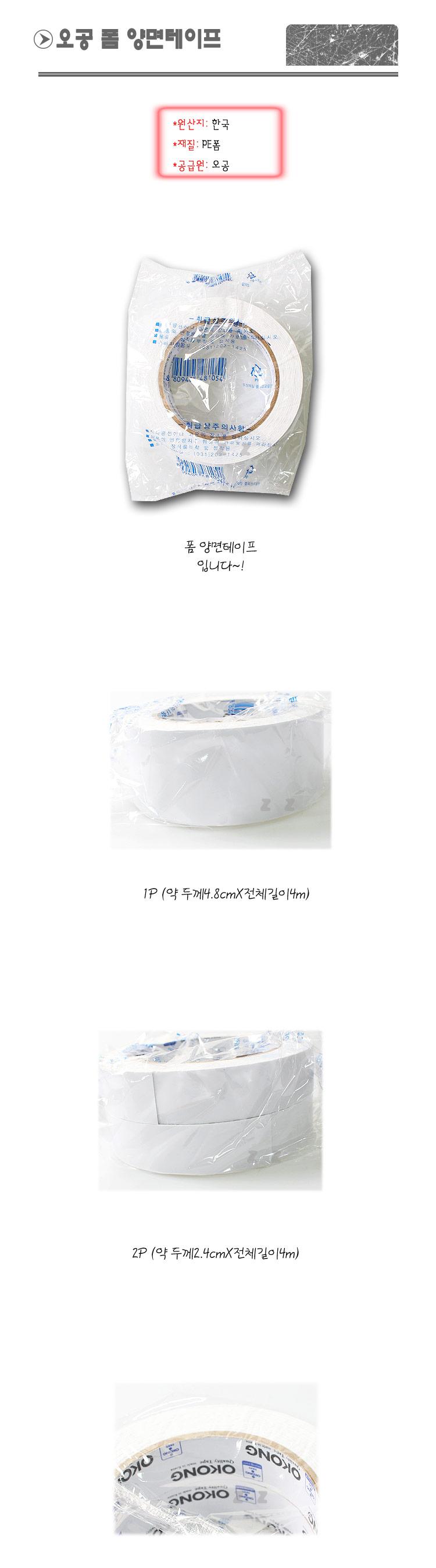 오공 폼 양면 테이프 강력 양면 접착 테이프 양면테잎 폼양면테잎 양면폼테이프 오공양면테이프 오공폼테이프 다용도폼양면테이프 특수테잎 고정용양면테이프 인테리어양면테잎 양면폼접착테잎