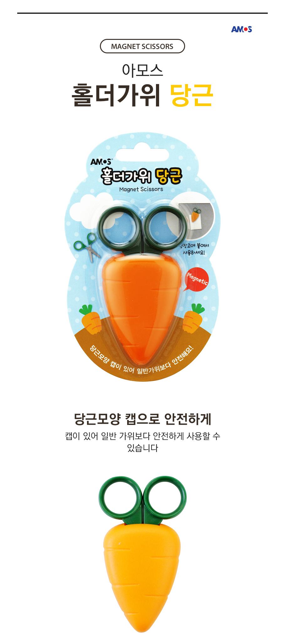 아모스 홀더가위 당근 사무실가위 어린이가위 키즈가위 어린이가위 문구용가위 팬시용가위 사무용가위 공작용가위 미술놀이 준비물가위 만들기가위 꾸미기가위