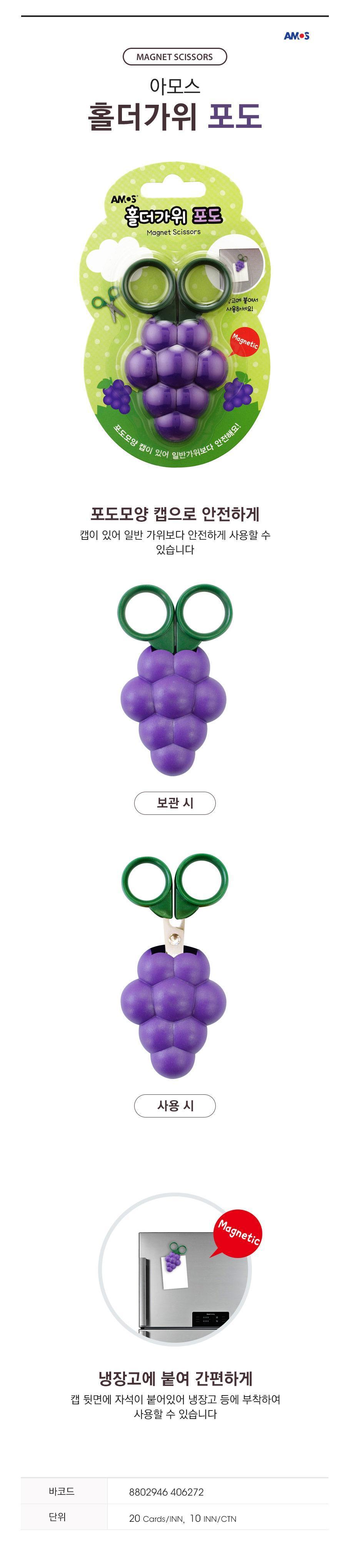 아모스 홀더가위 포도 사무실가위 문구 어린이가위 키즈가위 어린이가위 문구용가위 팬시용가위 사무용가위 공작용가위 미술놀이 준비물가위 만들기가위 꾸미기가위