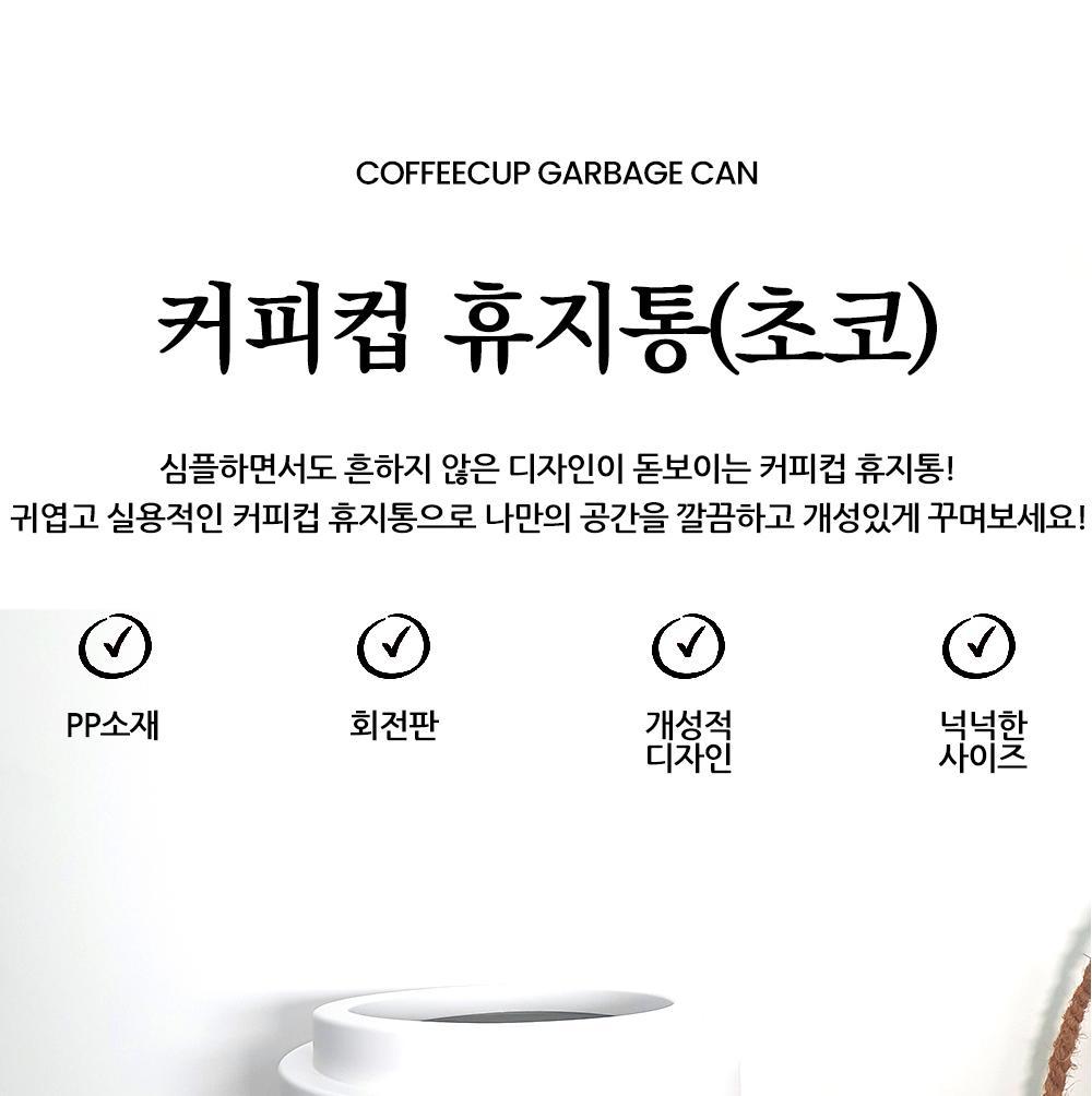 커피컵휴지통 초코 사무실쓰레기통 인테리어휴지통 휴지통 쓰레기통 원형휴지통 원형쓰레기통 다용도휴지통 청소휴지통 디자인휴지통 사무실휴지통 가정용휴지통 방휴지통