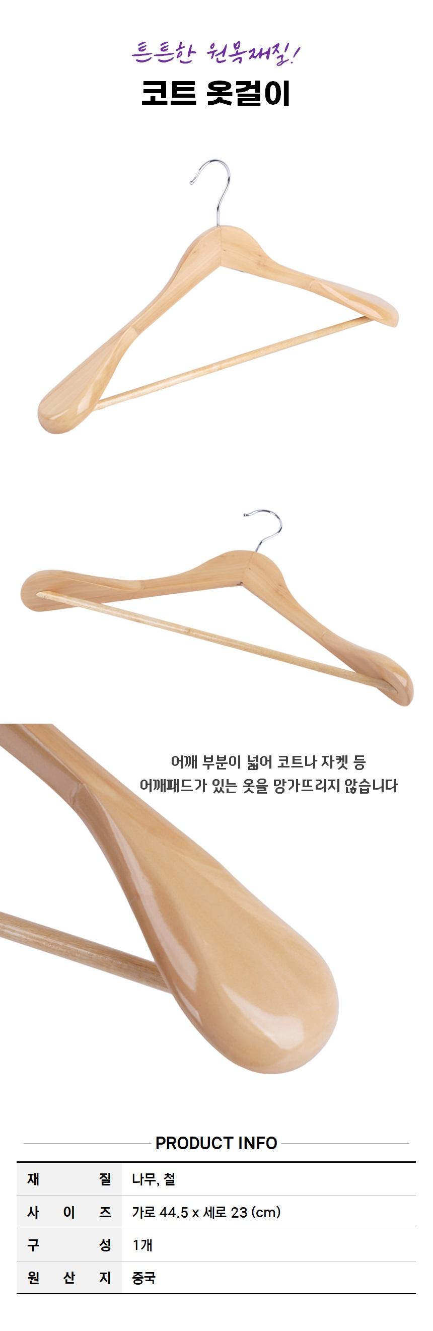 원목 옷걸이 1p 원목옷걸이 원목옷행거 정장행거 옷수납걸이 옷걸이 코트옷걸이 자켓옷걸이 다용도옷걸이 행거옷걸이 옷정리걸이
