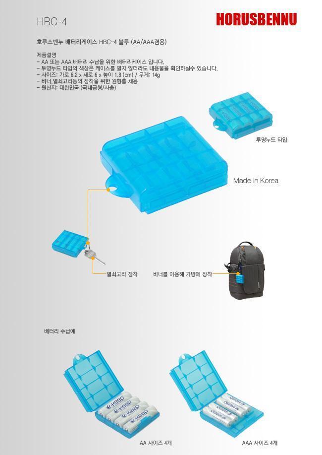 호루스벤누 배터리케이스 HBC-4 블루 (AA AAA겸용) 배터리케이스 배터리수납케이스 배터리통 배터리보관통 밧데리케이스 밧데리보관통 AA배터리케이스 AAA배터리케이스 배터리수납통 밧데리수납케이스