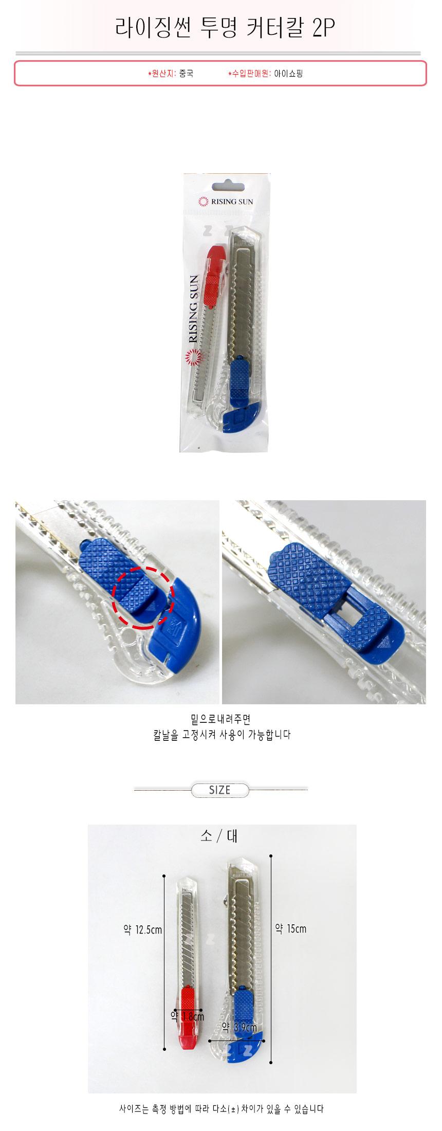 투명 커터칼 2P 컷터칼 사무용칼 카터칼 작업칼 학생용커터칼 투명카타 투명컷터 오피스커터 사무용커터 다용도커터 작업용커터 심플커터 문구용커터 커터칼세트