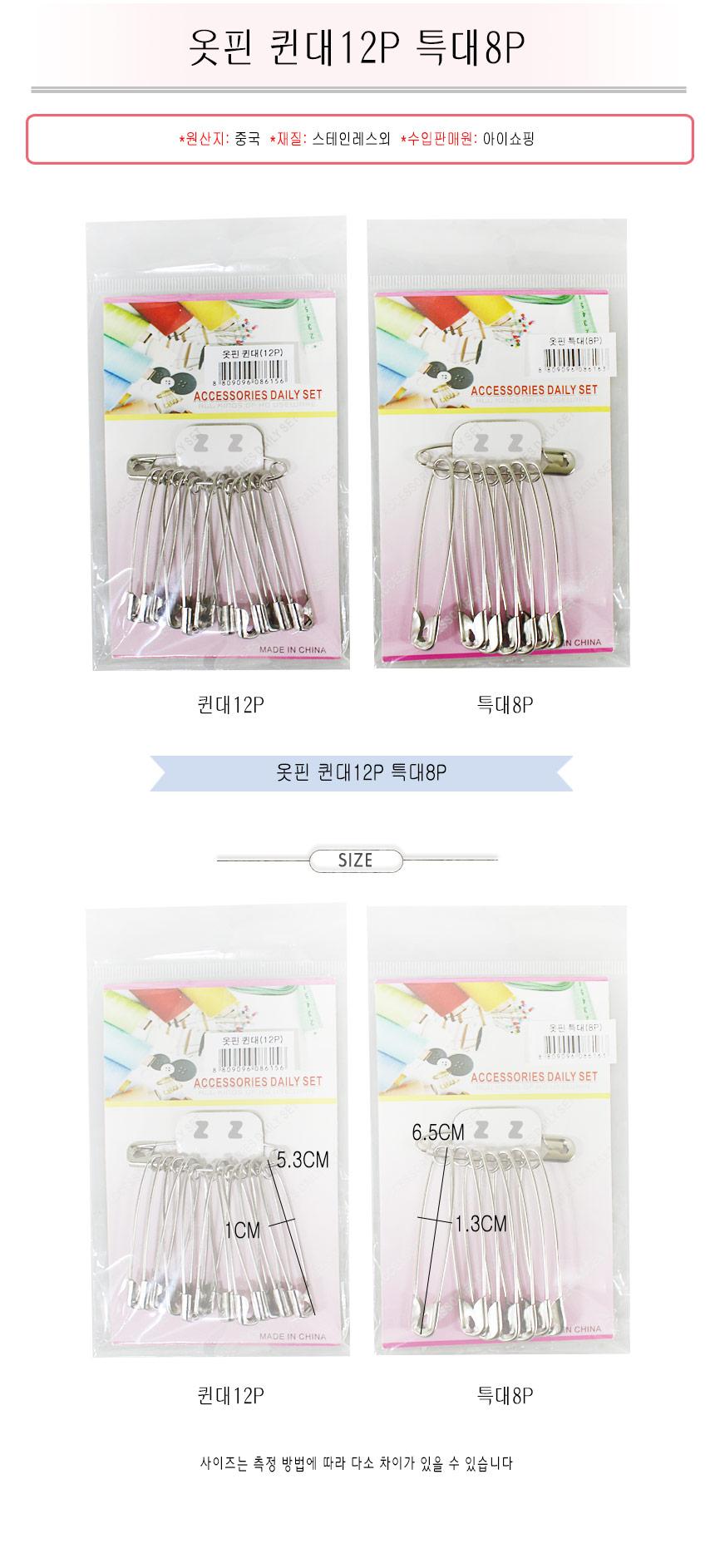 의류 옷핀 클립 대형 2종 옷핀 핀 고정옷핀 브로치핀 브로치옷핀 옷고정용핀 고정핀 옷핀세트 옷핀셋트 옷고정핀