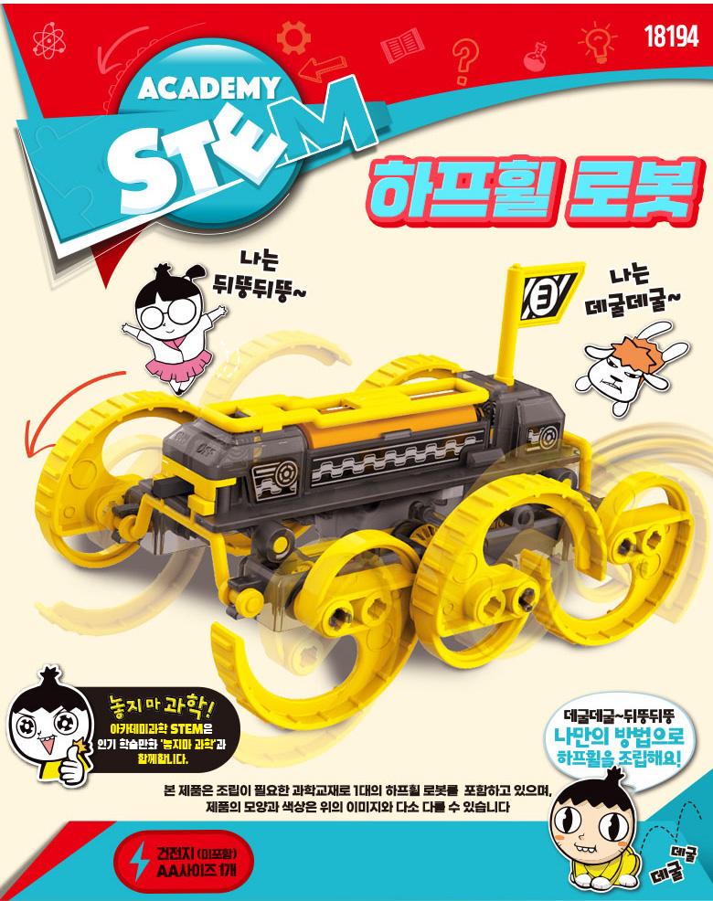 아카데미 하프휠 로봇 과학실험키트 어린이 과학 장난감 만들기 선물 피규어 프라모델 프라모델만들기 피규어만들기 장식피규어 조립피규어 키덜트피규어 모형피규어