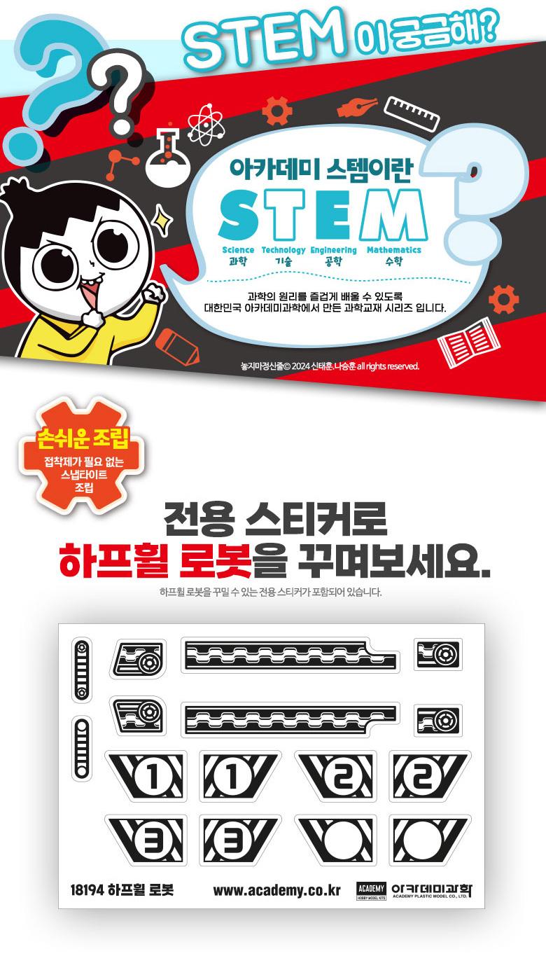 아카데미 하프휠 로봇 과학실험키트 어린이 과학 장난감 만들기 선물 피규어 프라모델 프라모델만들기 피규어만들기 장식피규어 조립피규어 키덜트피규어 모형피규어