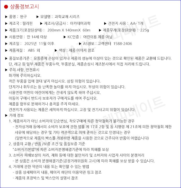 아카데미 하프휠 로봇 과학실험키트 어린이 과학 장난감 만들기 선물 피규어 프라모델 프라모델만들기 피규어만들기 장식피규어 조립피규어 키덜트피규어 모형피규어