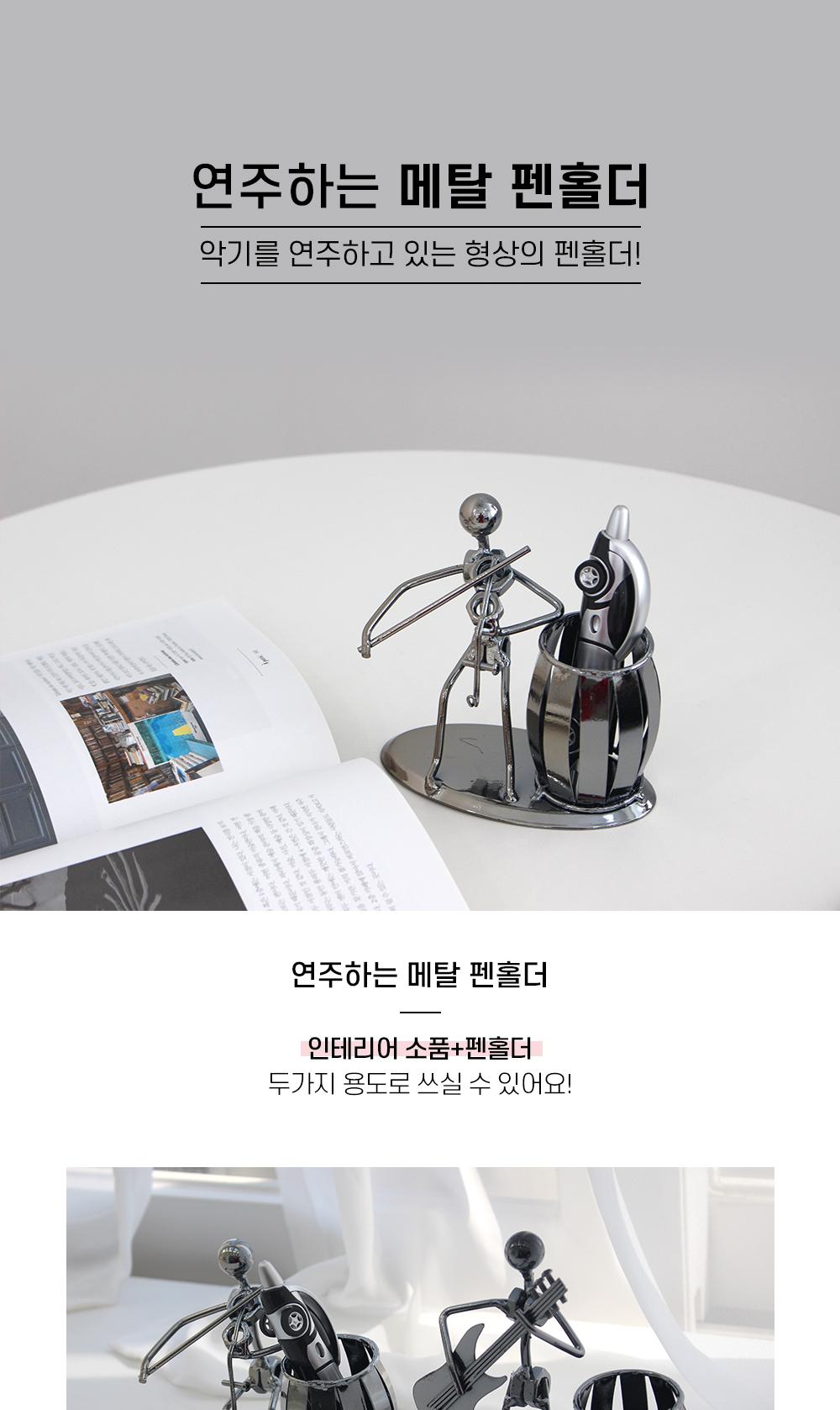연주하는 메탈 펜홀더 펜꽂이 연필꽂이 사무용품 문구용품 데스크정리 장식용펜꽂이 인테리어소품 책상정리 디자인펜홀더 다용도홀더