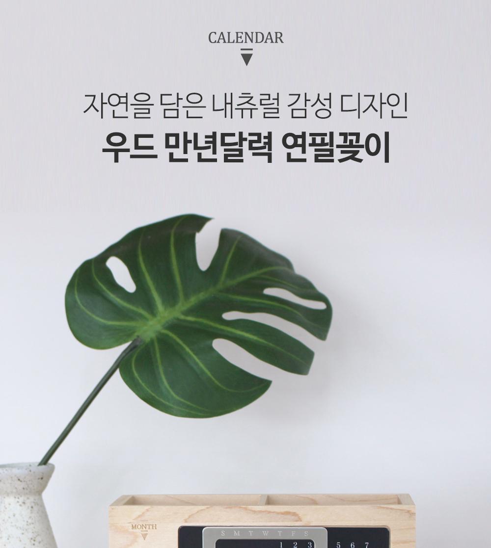우드 만년달력 연필꽂이 펜꽂이 연필꽂이 캘린더겸용 나무펜꽂이 사각펜꽂이 인테리어소품 다용도펜꽂이 정리용품 데스크용품 소품정리