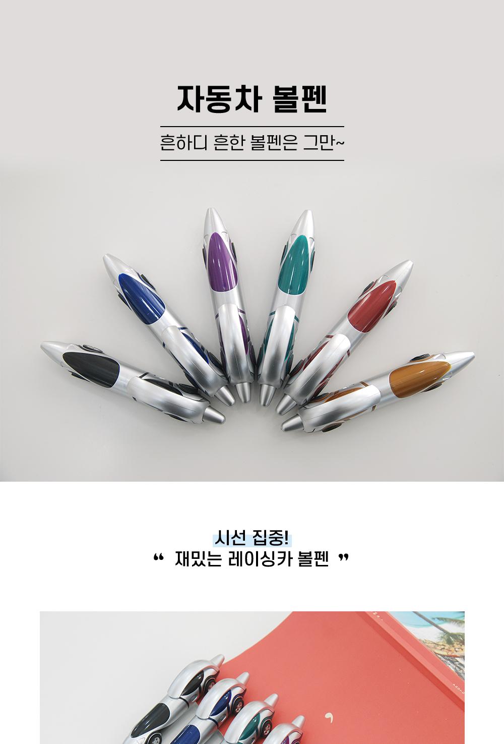 자동차볼펜 볼펜 유성펜 특이한볼펜 자동차모양볼펜 필기펜 필기도구 선물용볼펜 레이싱카볼펜 유니크볼펜 문구용품