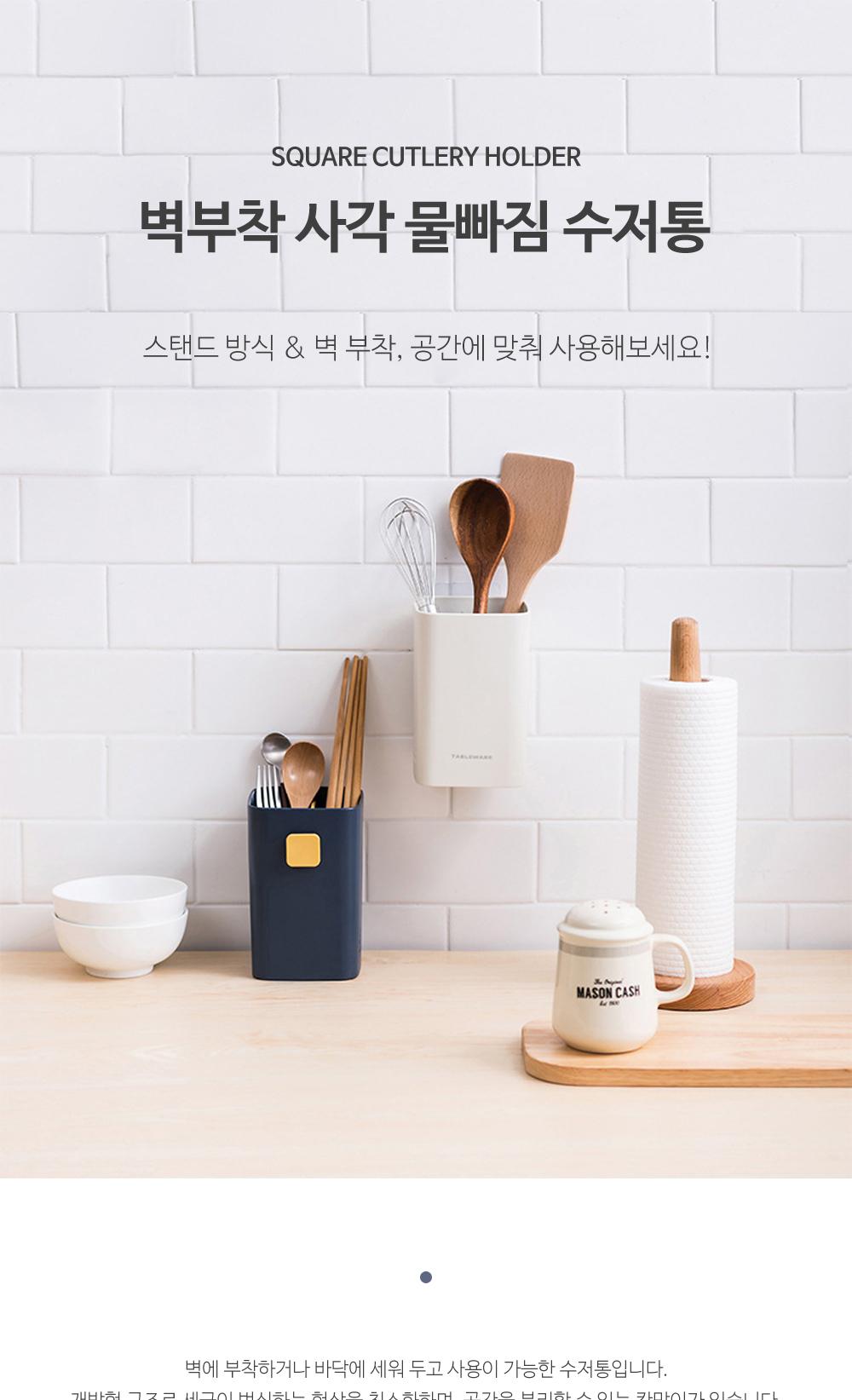벽부착 사각 물빠짐 수저통 수저통 수납 주방용품 식기정리 정리용품 보관용기 물빠짐통 칸막이분리 개방형 인테리어