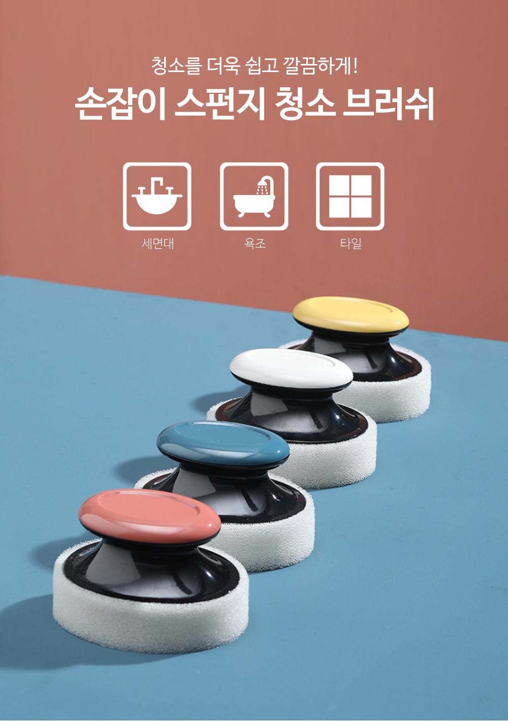 손잡이 스펀지 청소 브러쉬 청소용품 청소브러쉬 청소스펀지 욕실용품 타일청소 세면대청소 인테리어 손잡이스펀지 세척스펀지 주방청소