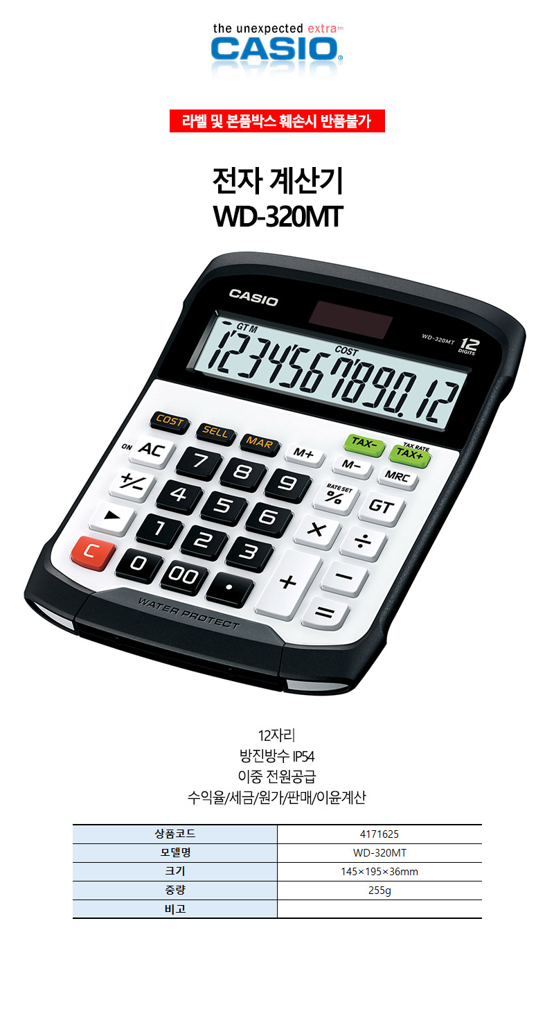 카시오-전자계산기-12자리표기 WD-320MT 255g (1EA)/전자계산기/사무실계산기/계산기/전자계산기/일반계산