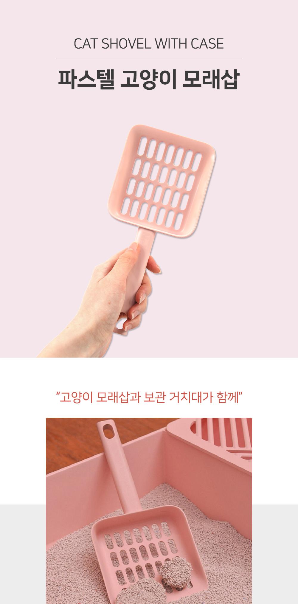 파스텔 고양이 모래삽 반려동물용품 고양이화장실삽 고양이용품 배변용품 보관거치대 위생용품 넓은사이즈 넘김방지 반려묘용품 모래삽세트