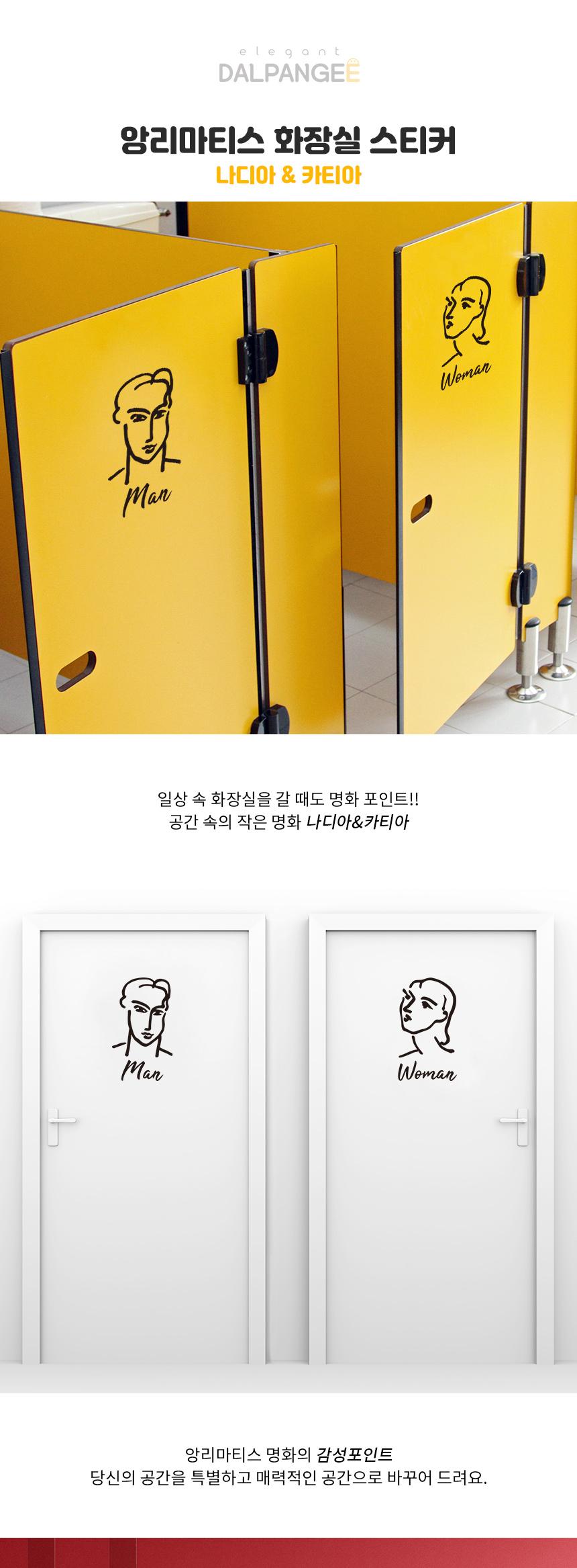 앙리마티스 나디아 카티아 남자 여자 화장실 스티커 스티커 화장실스티커 화장실문스티커 화장실표시스티커 포인트스티커 화장실인테리어 인테리어스티커 욕실스티커 업소용스티커 감성스티커