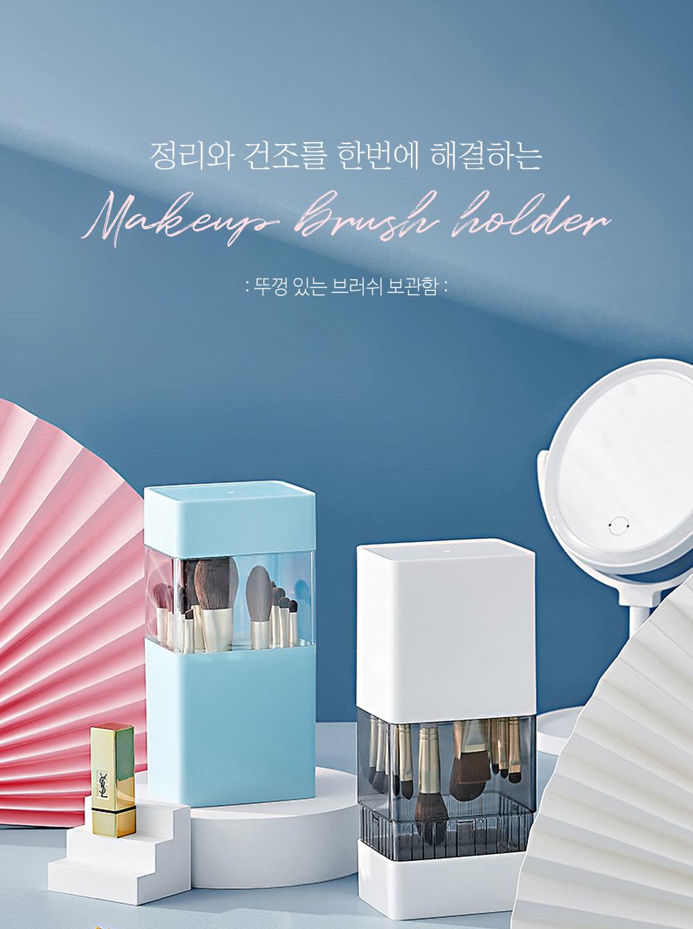 뚜껑 있는 브러쉬 보관함 미용소품 메이크업소품함 보관함 정리함 수납용품 브러시보관 뷰티소품 실리콘재질 화장브러쉬정리