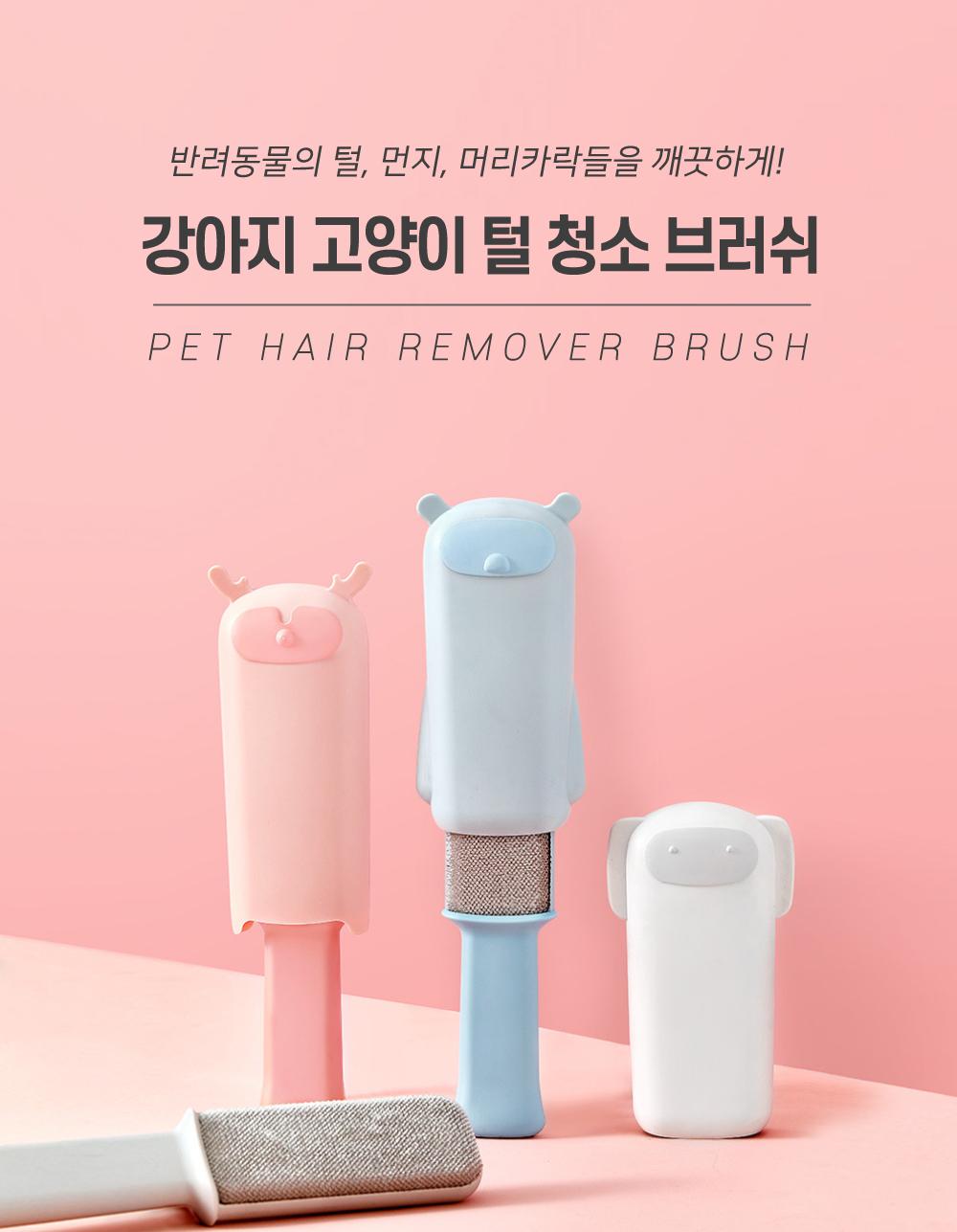 강아지 고양이 털 청소 브러쉬 청소용품 털제거 청소브러쉬 청소브러시 먼지제거 머리카락제거 보관케이스 휴대용 이물질제거 청소도구