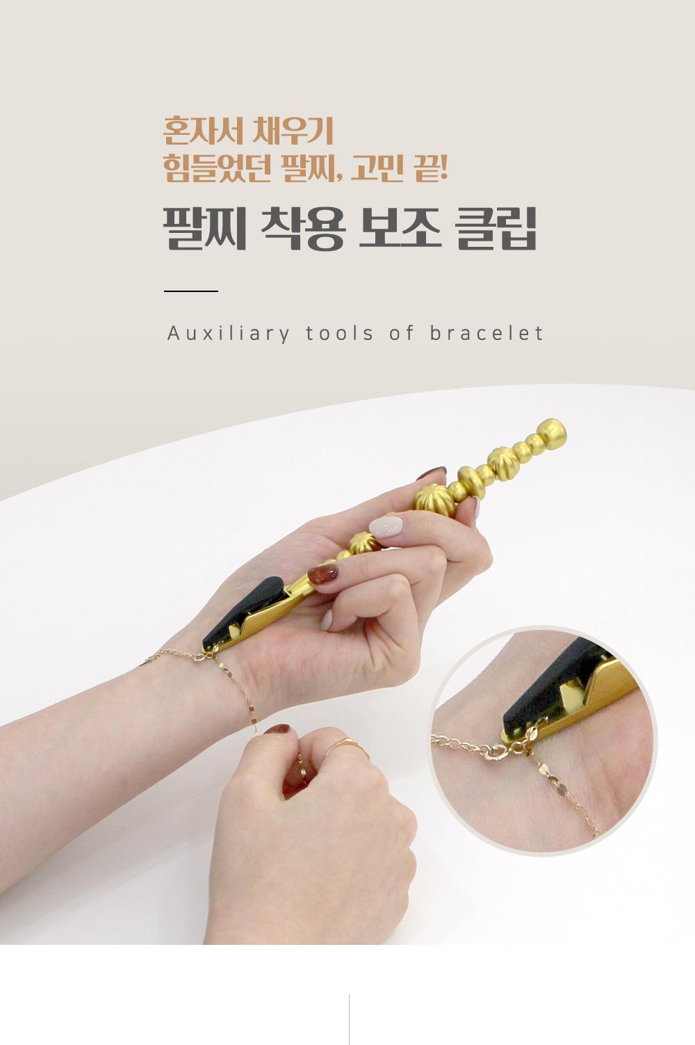 팔찌 착용 보조 클립 팔찌착용용품 보조용품 보조클립 셀프팔찌착용 팔찌고정 휴대용 디자인용품 인테리어 그립감 악세사리보조