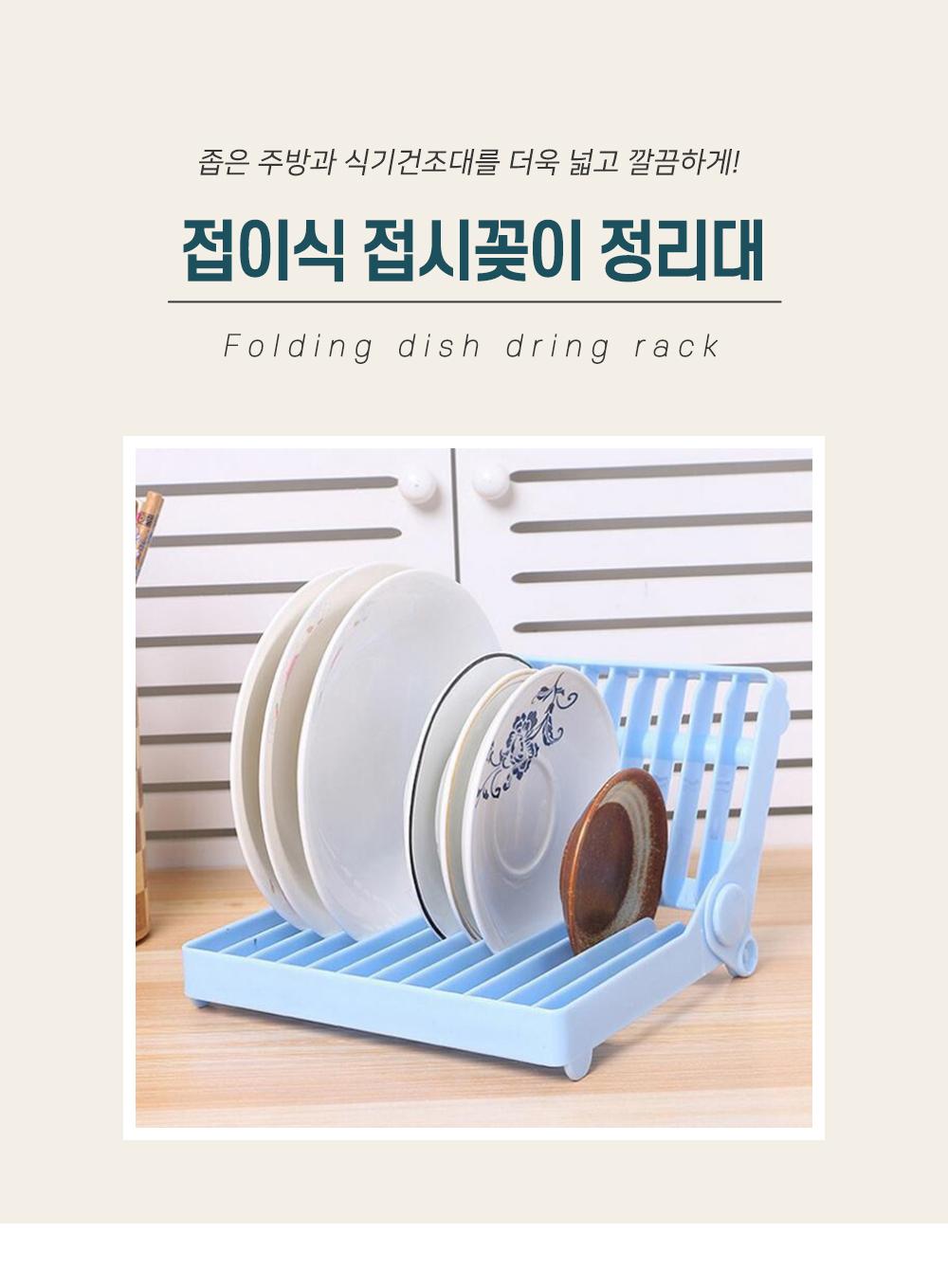 접이식 접시꽂이 정리대 주방수납 접시정리 접시꽂이 식기건조 주방소품 정리용품 식기정리대 수납용품 공간활용 접이식