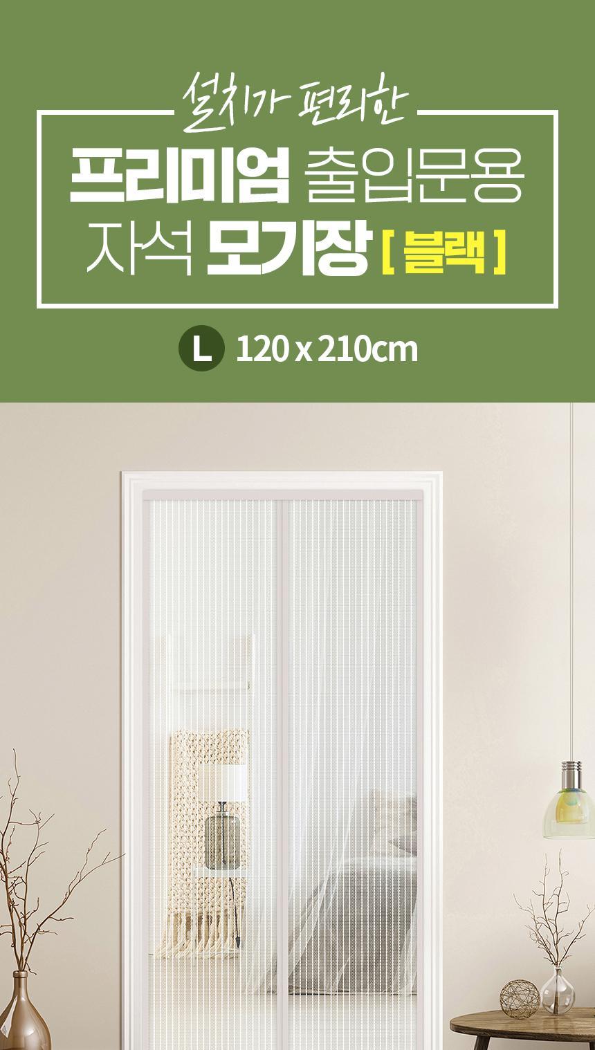 현관 방충문 자석 모기장 블랙 120x210CM 자석도어모기장 도어모기장 문모기장 현관모기장 현관문모기장 현관도어모기장 실내모기장 실내용모기장 도어벌레장 현관문벌레장