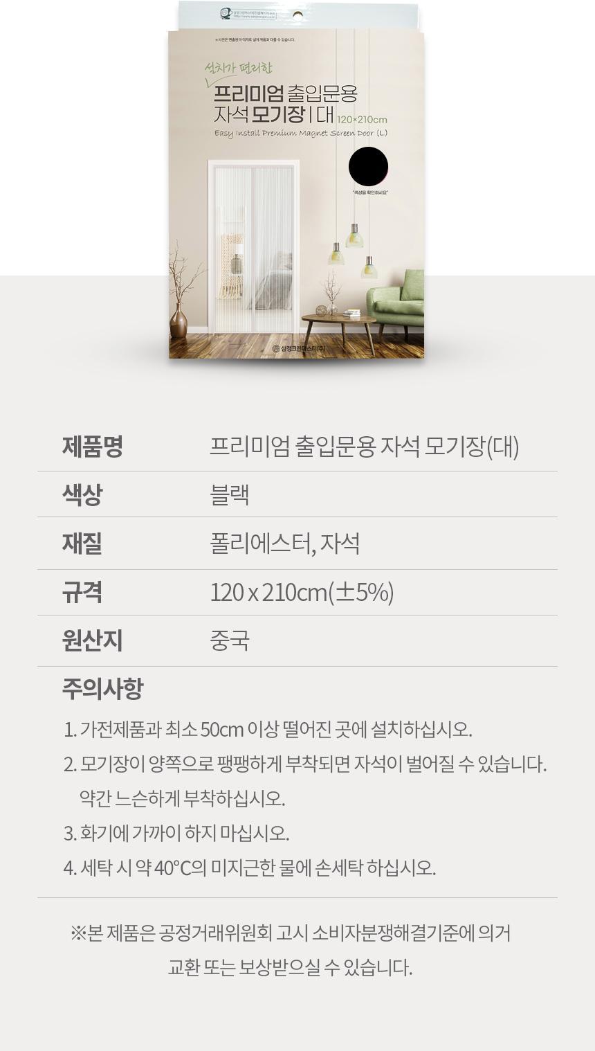 현관 방충문 자석 모기장 블랙 120x210CM 자석도어모기장 도어모기장 문모기장 현관모기장 현관문모기장 현관도어모기장 실내모기장 실내용모기장 도어벌레장 현관문벌레장