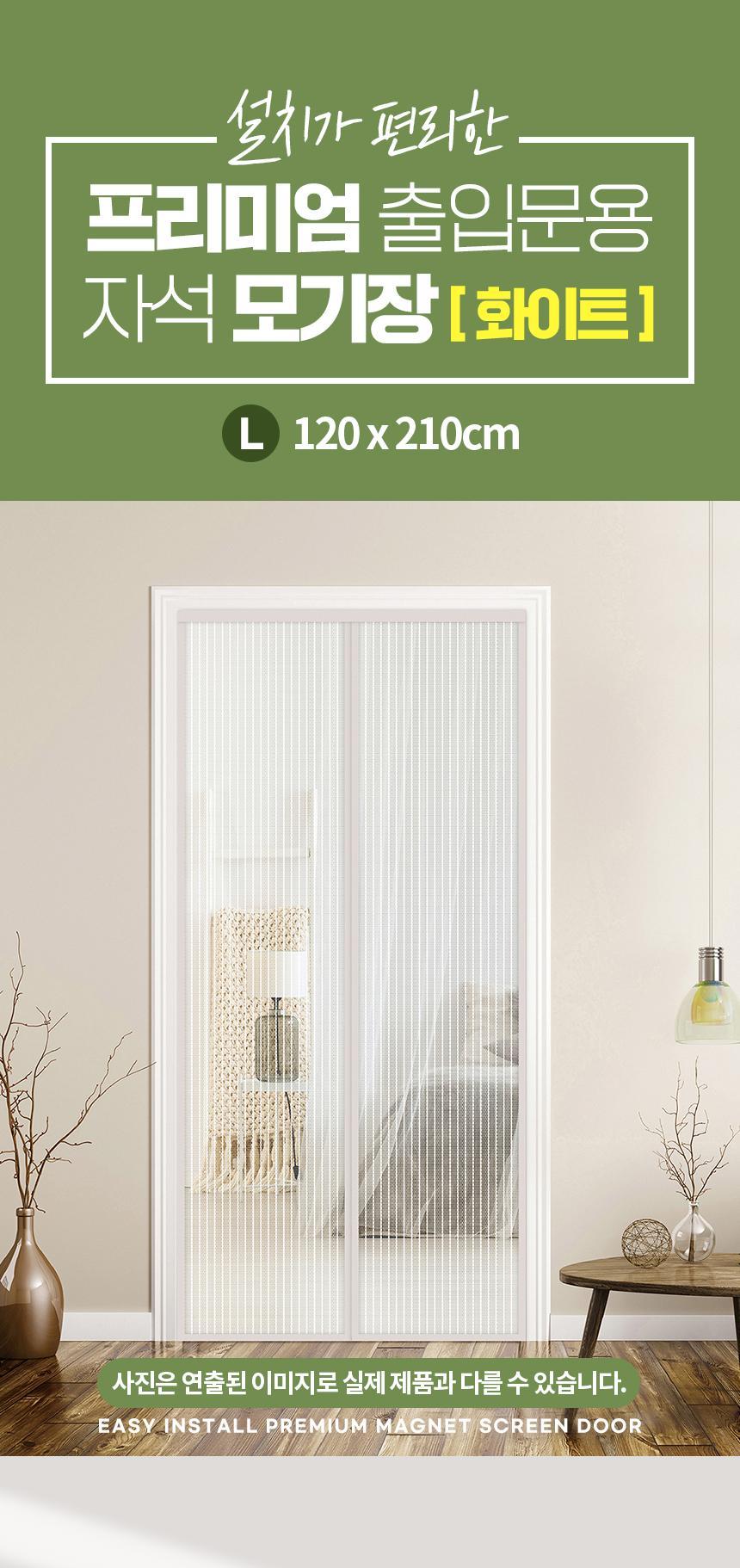 현관 방충문 자석 모기장 흰색 120x210CM 자석도어모기장 도어모기장 문모기장 현관모기장 현관문모기장 현관도어모기장 실내모기장 실내용모기장 도어벌레장 현관문벌레장
