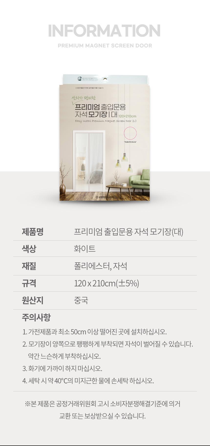 현관 방충문 자석 모기장 흰색 120x210CM 자석도어모기장 도어모기장 문모기장 현관모기장 현관문모기장 현관도어모기장 실내모기장 실내용모기장 도어벌레장 현관문벌레장