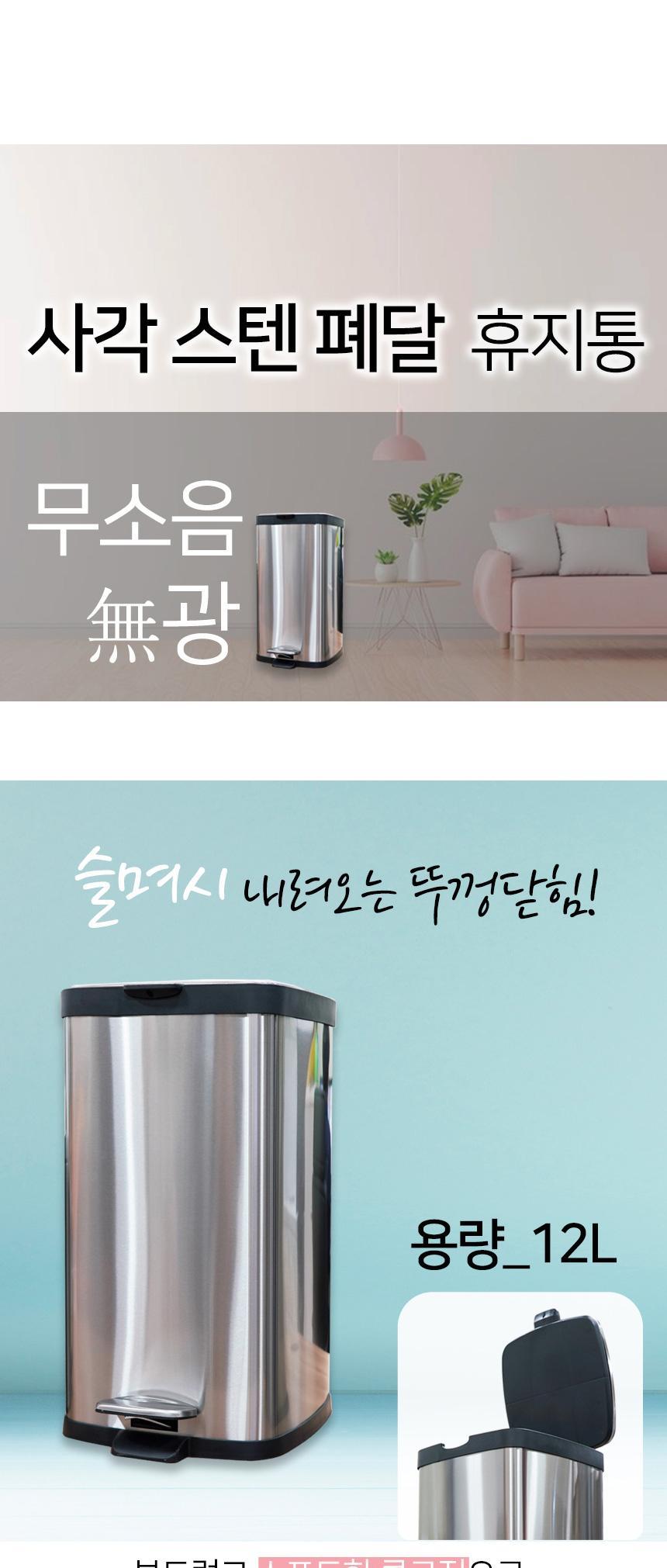 스텐 휴지통 페달 휴지통 사각 무소음 쓰레기통 12L 휴지통 쓰레기통 페달휴지통 페달쓰레기통 스텐휴지통 스텐쓰레기통 학교휴지통 병원휴지통 사무실휴지통 학교쓰레기통 사무실쓰레기통