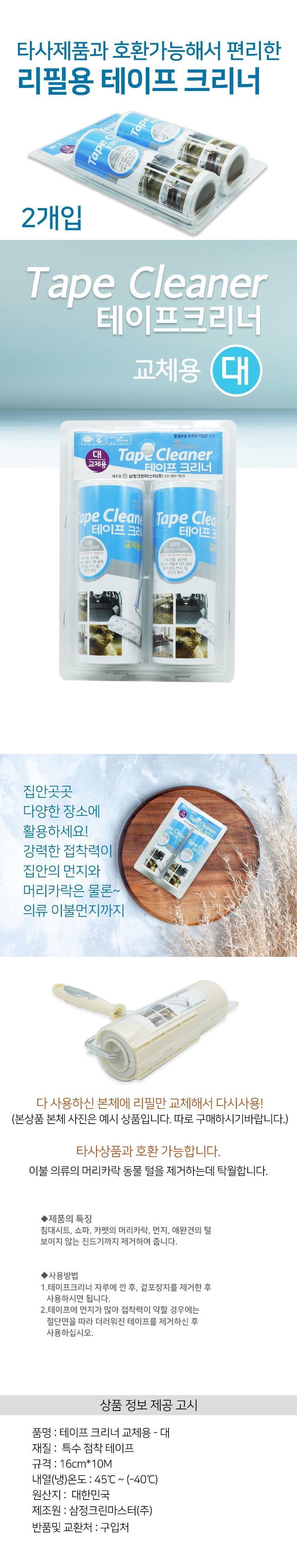 테이프 크리너 돌돌이 테이프 클리너 롤테이프 리필용 리필용테이프클리너 교환용테이프클리너 롤테이프교체용 롤테잎교환용 롤테잎리필용 돌돌이테이프리필 테이프클리너리필 테잎크리너리필 가정용테이프클리너리필 테잎크리너교체용