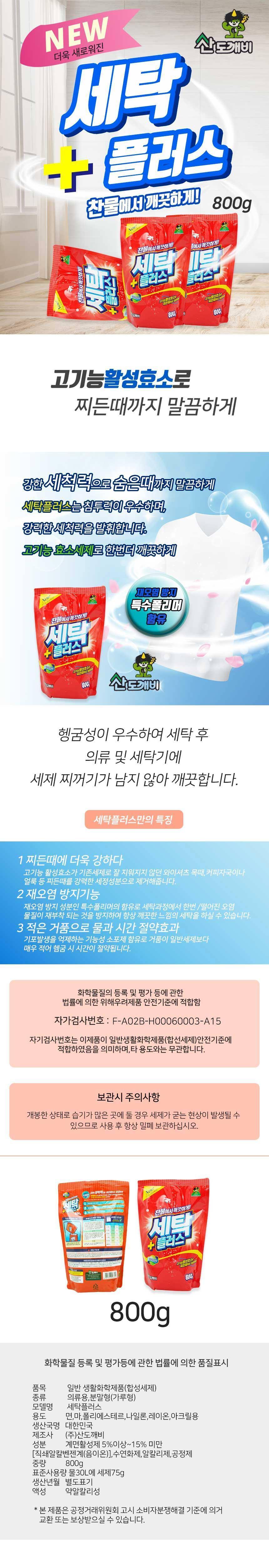 산도깨비 세탁 세제 얼룩 제거 빨래 세제 800g 세탁세제분말 가루형세탁세제 빨래세제분말 파우더형세탁세제 산도깨비빨래세제 세탁기세제 의류세제 옷세제 찬물용세제 찬물세제