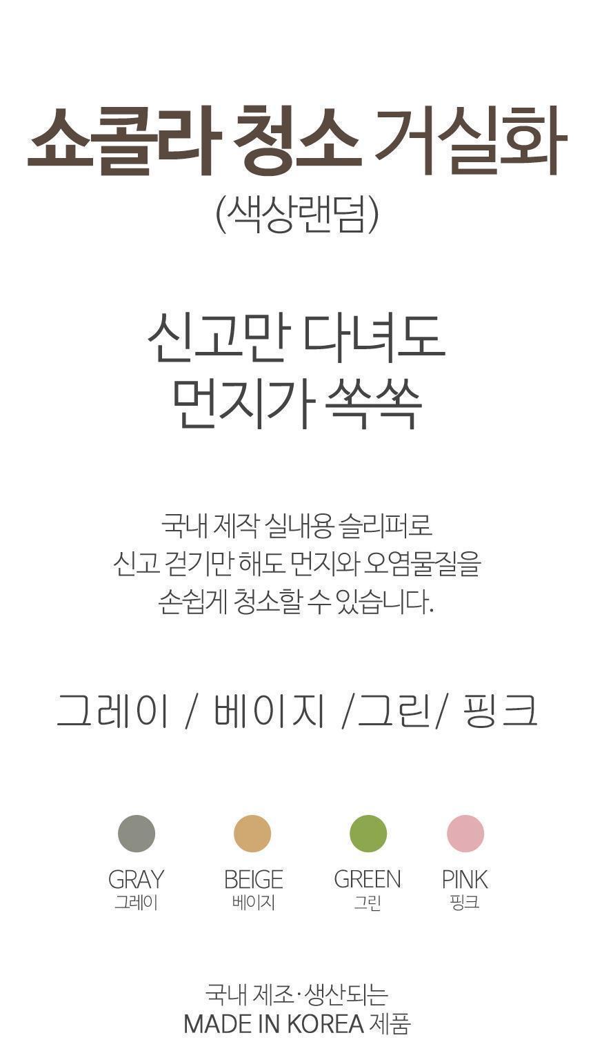 뉴쇼콜라 거실화 실내화 청소 슬리퍼 사무실 신발 패션실내화 세탁실내화 실내화 거실실내화 가정용실내화 청소실내화 청소용슬리퍼 슬리퍼 실내슬리퍼 거실화