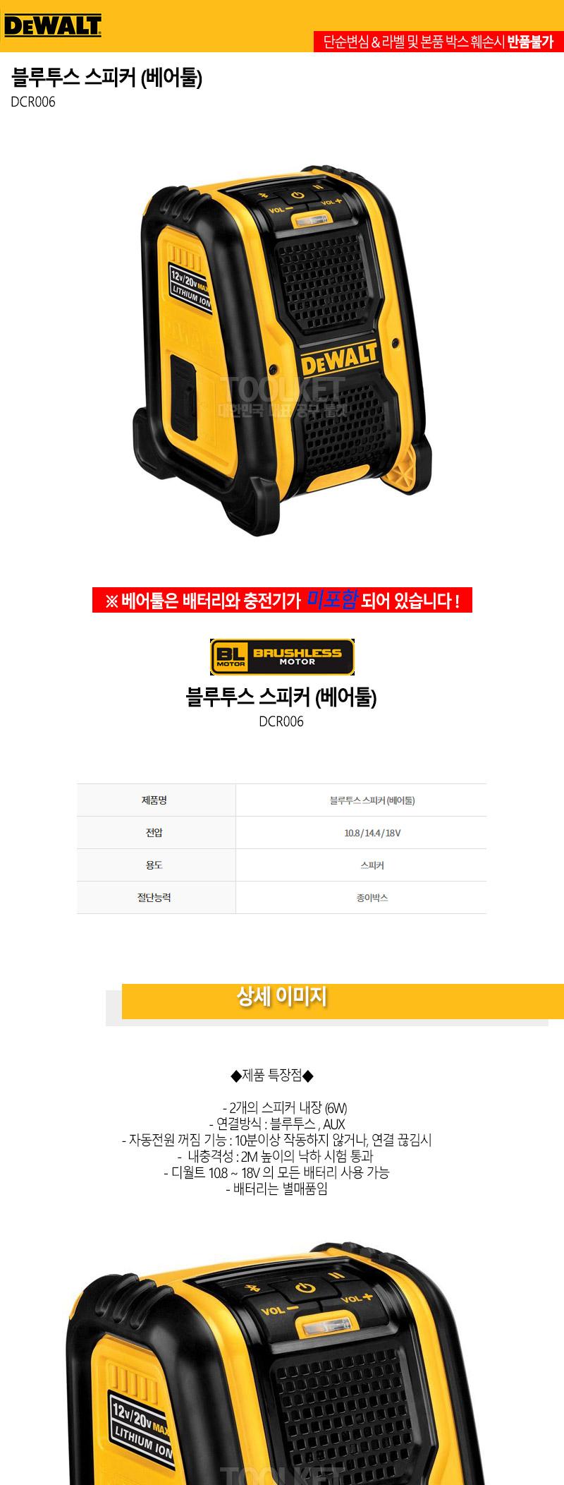 디월트-블루투스 스피커-베어툴 DCR006-KR 10.8 14.4 18V (1EA)/캠핑용스피커/베어툴/108V/144V/18V/스피커
