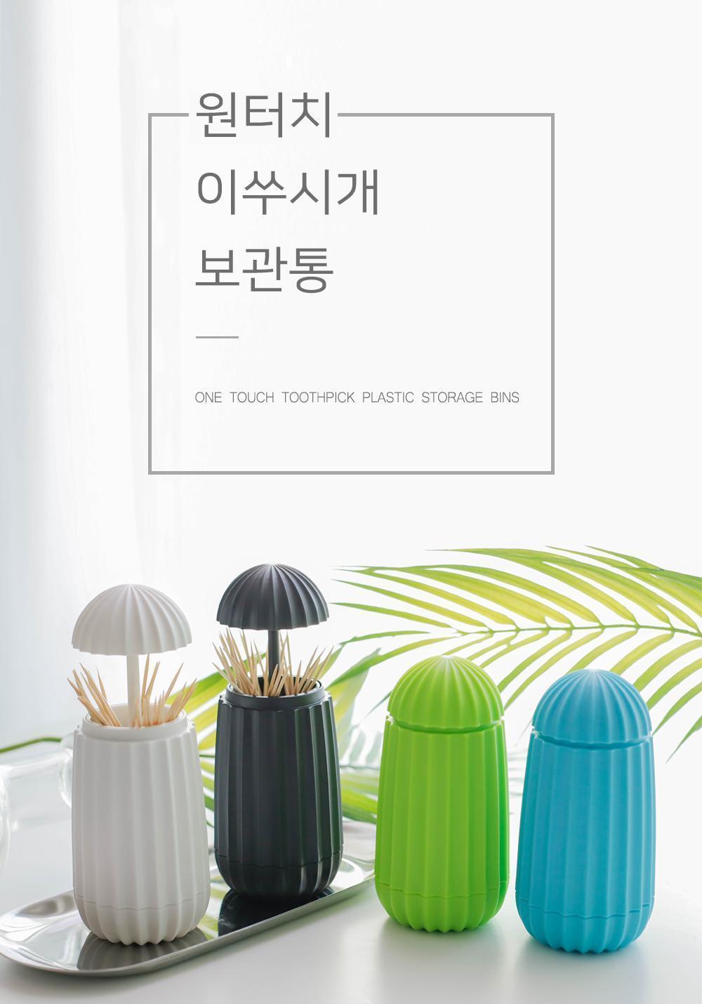 원터치 이쑤시개 보관통 이쑤시개홀더 이쑤시개통 인테리어용품 원터치이쑤시개통 이쑤시개보관통 플라스틱이쑤시개통 심플이쑤시개통 이쑤시개디스펜서 이쑤시개정리함 요지통 심플요지통 가정용이쑤시개통 요지홀더 이쑤시개보관케이스 요지함