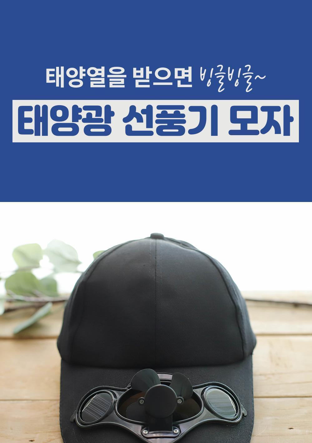 태양광 선풍기 모자 캡모자 선풍기캡모자 아이디어상품 선풍기모자 여름모자 태양열모자 낚시모자 야외모자 모자선풍기 등산모자