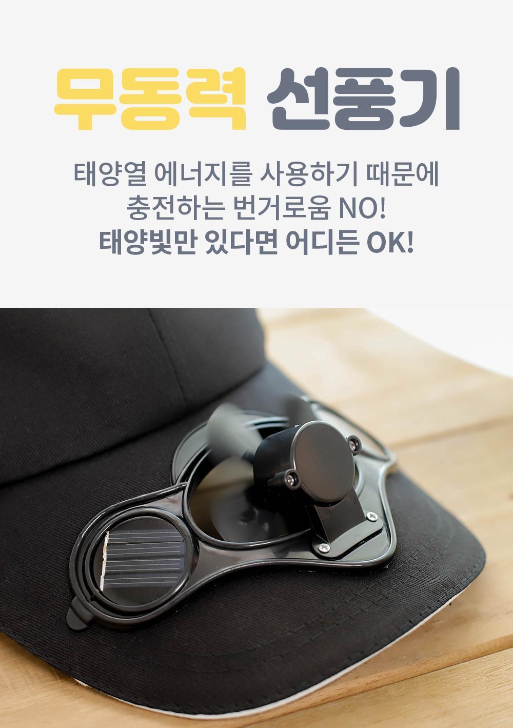 태양광 선풍기 모자 캡모자 선풍기캡모자 아이디어상품 선풍기모자 여름모자 태양열모자 낚시모자 야외모자 모자선풍기 등산모자
