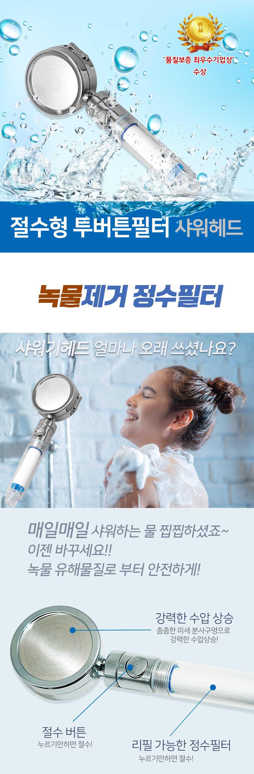 필터 정수 샤워기 헤드 욕실 화장실 싱크대 수전 필터형샤워기 가정용샤워기 필터샤워헤드 욕실샤워기 화장실샤워기 다용도샤워기 절수형샤워기 절수형샤워헤드 고급샤워헤드 투버튼샤워헤드 녹물필터샤워기