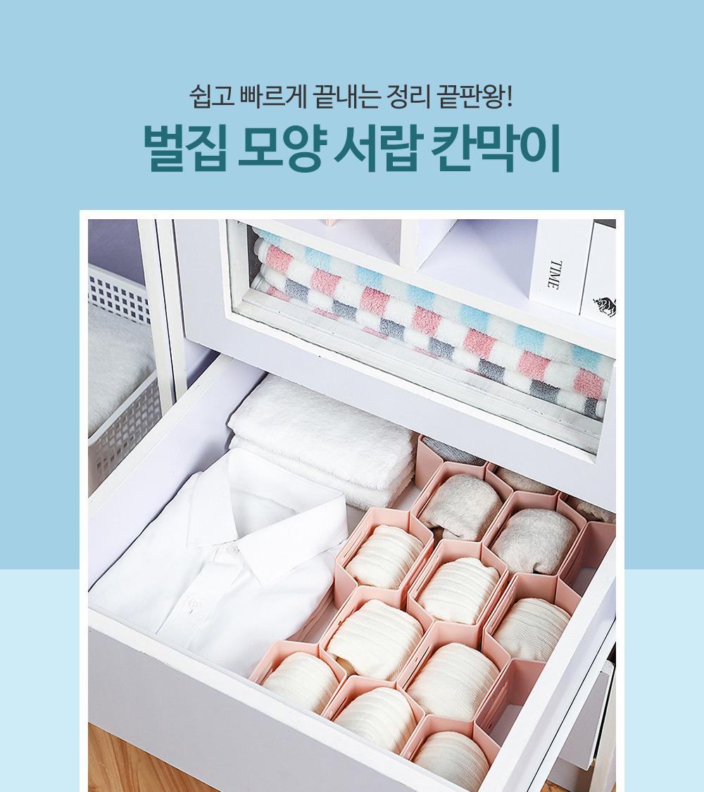벌집 모양 서랍 칸막이 수납용품 정리용품 칸막이 칸분리 조립형 길이조절 종류별정리 양말정리 넥타이정리 서랍정리