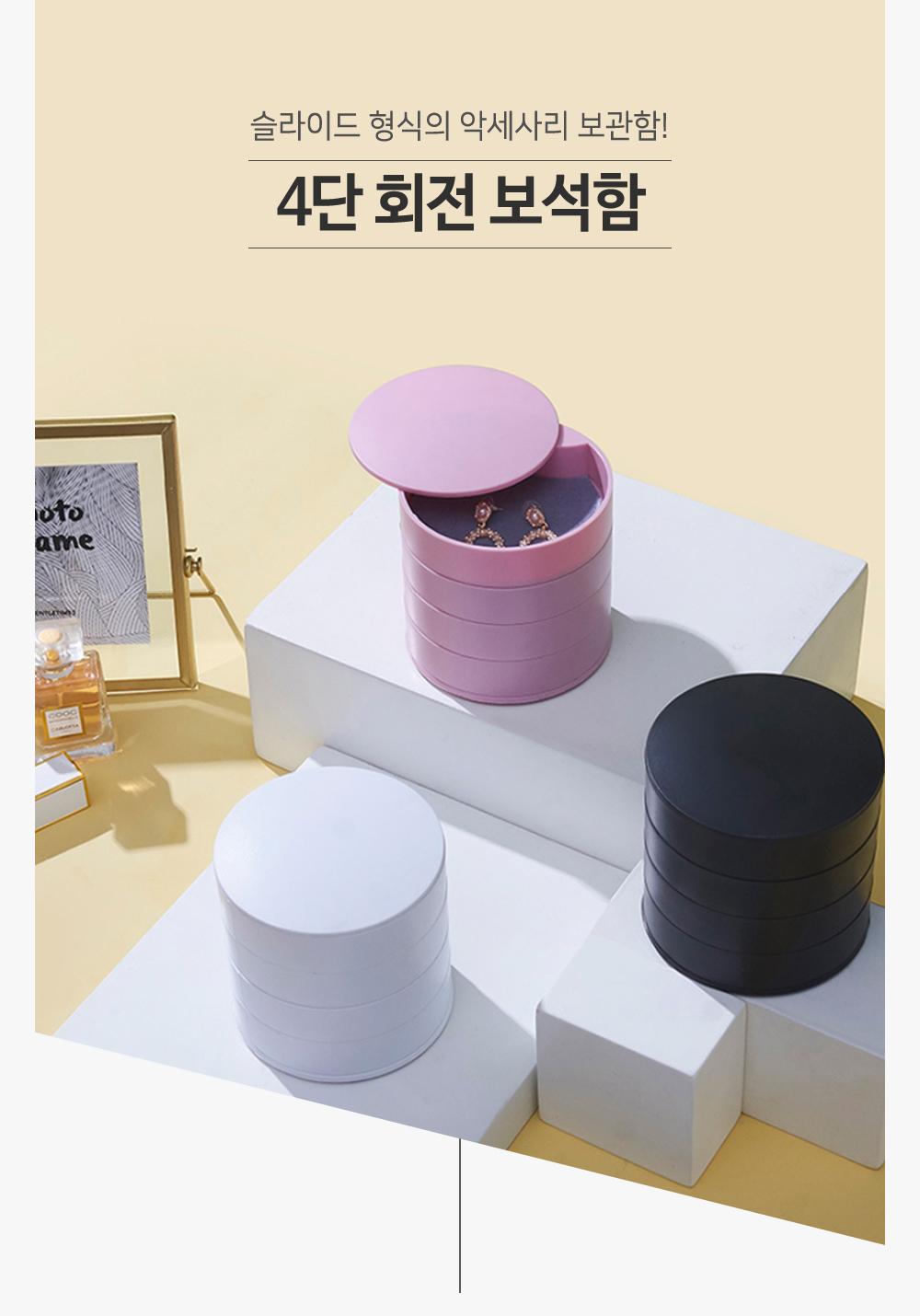 4단 회전 보석함 보석함 보관함 악세사리보관 쥬얼리보관 케이스 공간활용 분리수납 슬라이드형 소품보관 정리용품
