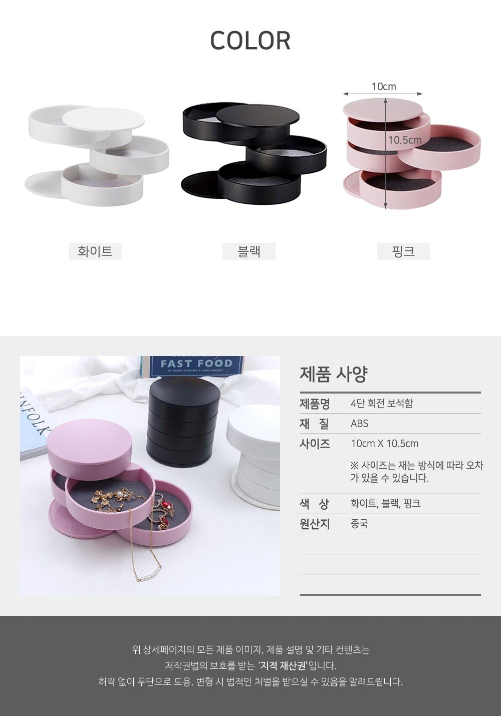 4단 회전 보석함 보석함 보관함 악세사리보관 쥬얼리보관 케이스 공간활용 분리수납 슬라이드형 소품보관 정리용품