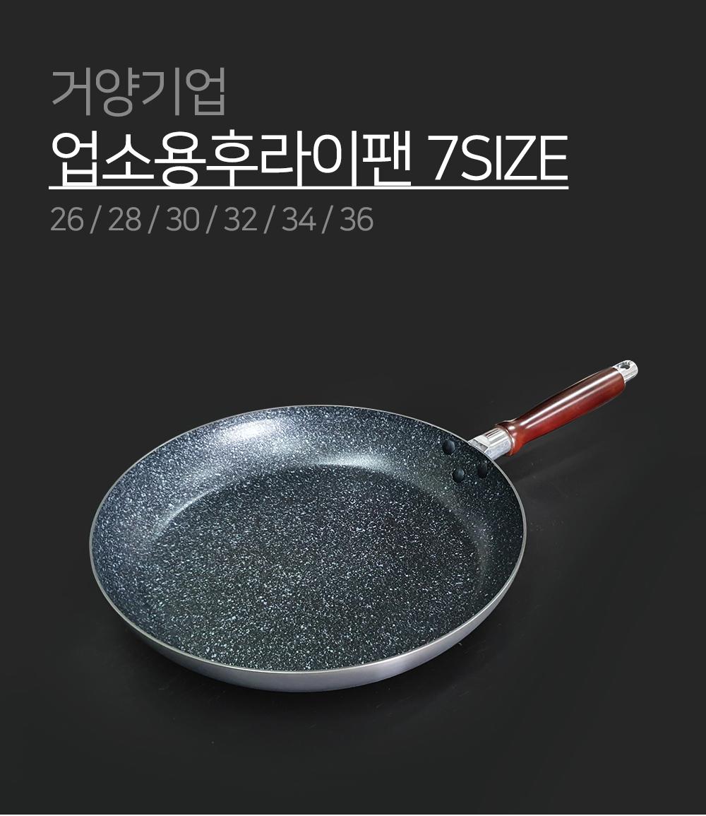 코팅 업소용 후라이팬 7size 프라이팬 식당프라이팬 식당후라이팬 업소용프라이팬 가정용프라이팬 가정용후라이팬 코팅후라이팬 요리후라이팬 요리팬 조리팬 다용도후라이팬