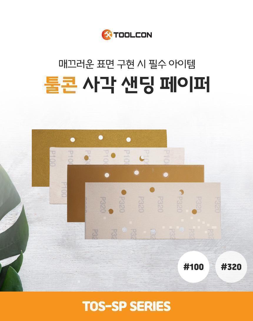 툴콘) 사각 샌딩페이퍼 10PCS (100) TOS-SP100 종이사포 사포패드 산업용품 샌딩사포 목재샌딩 샌드페이퍼 샌딩페이퍼 사포 연마용품 연마작업