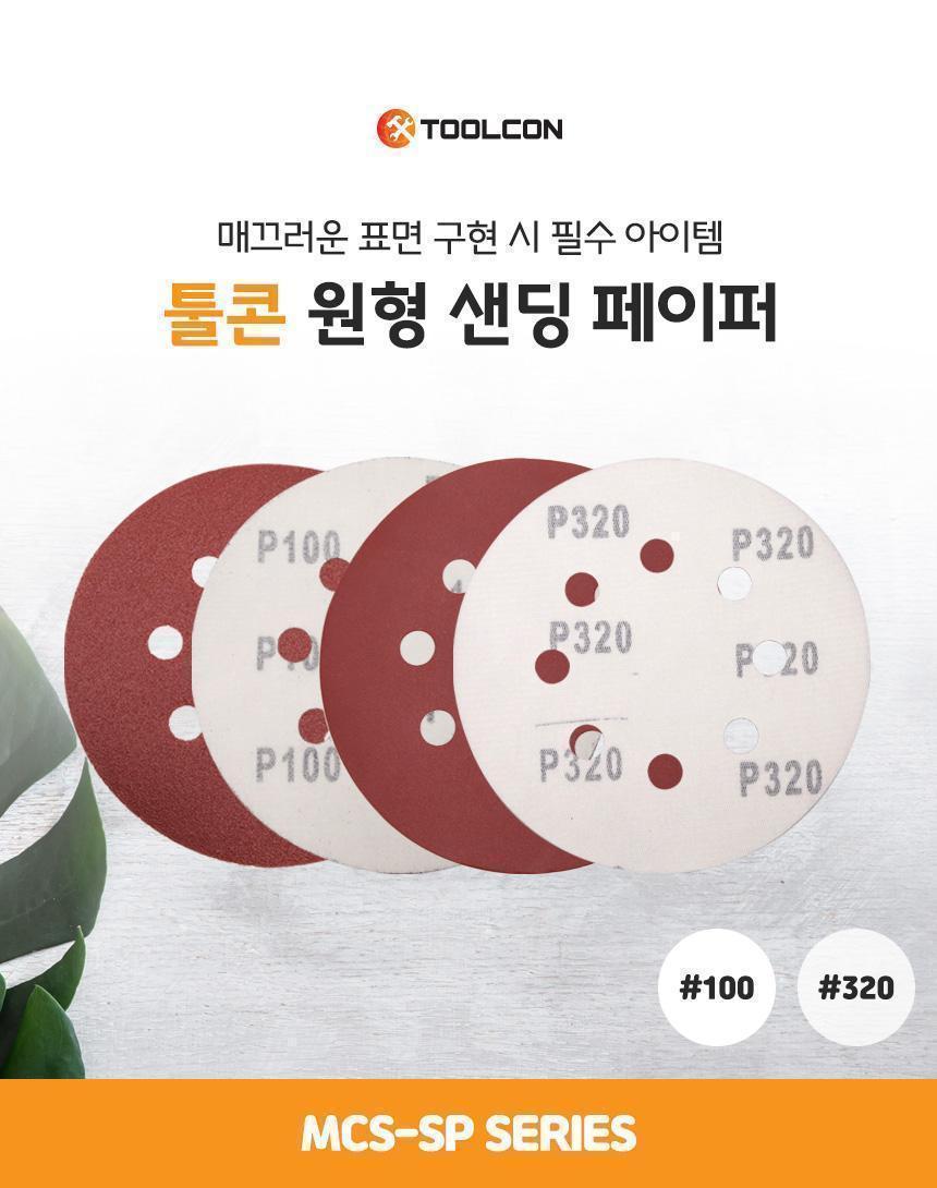 툴콘) 원형 샌딩페이퍼 5PCS (320) MCS-SP320 종이사포 사포패드 산업용품 샌딩사포 목재샌딩 샌드페이퍼 샌딩페이퍼 사포 연마용품 연마작업
